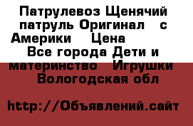 Патрулевоз Щенячий патруль Оригинал ( с Америки) › Цена ­ 6 750 - Все города Дети и материнство » Игрушки   . Вологодская обл.